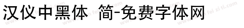 汉仪中黑体 简字体转换